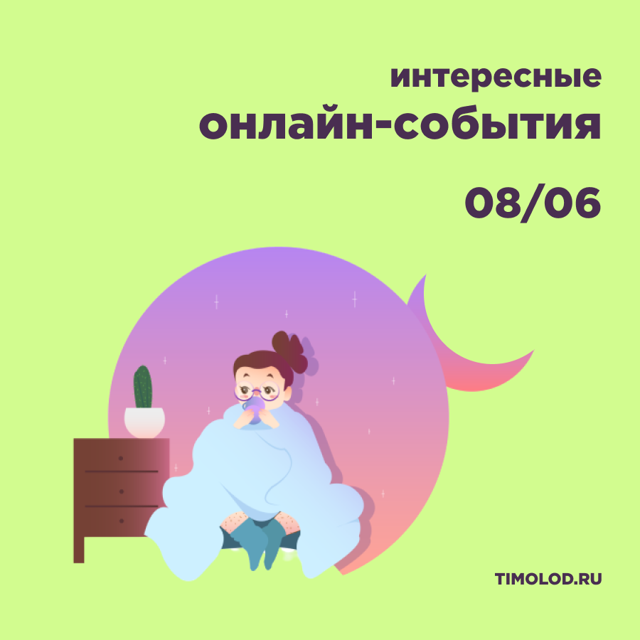 ПОДБОРКА БЕСПЛАТНЫХ ОНЛАЙН-СОБЫТИЙ, 8 ИЮНЯ - Ты молод